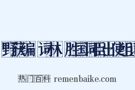 野获编·词林·胜国词臣出使组词是什么意思的图片